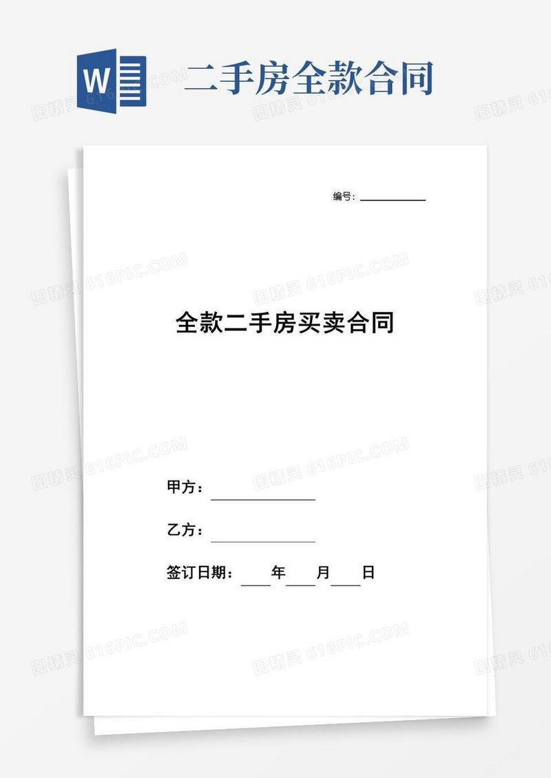 全款二手房买卖合同简单版