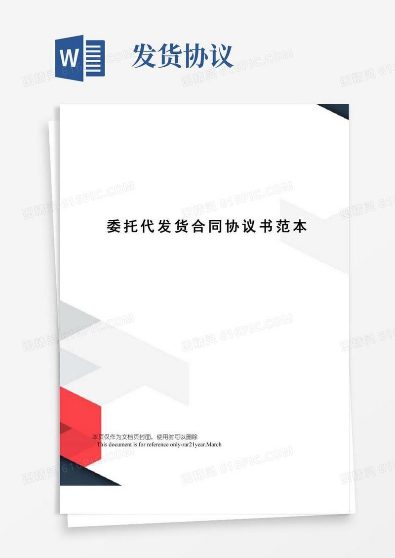 委托代发货合同协议书范本