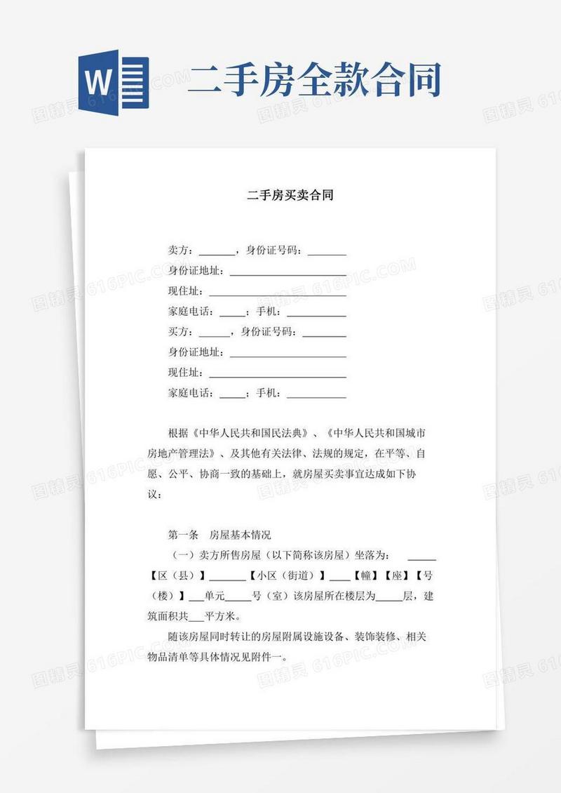 二手房买卖合同(全款)