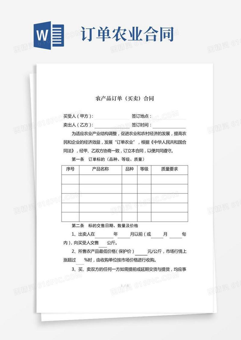 农产品订单(买卖)合同