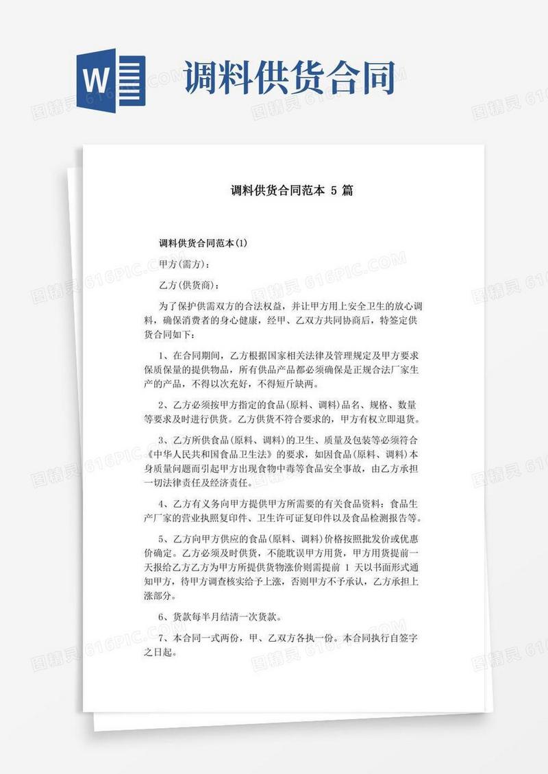 调料供货合同范本5篇完整版