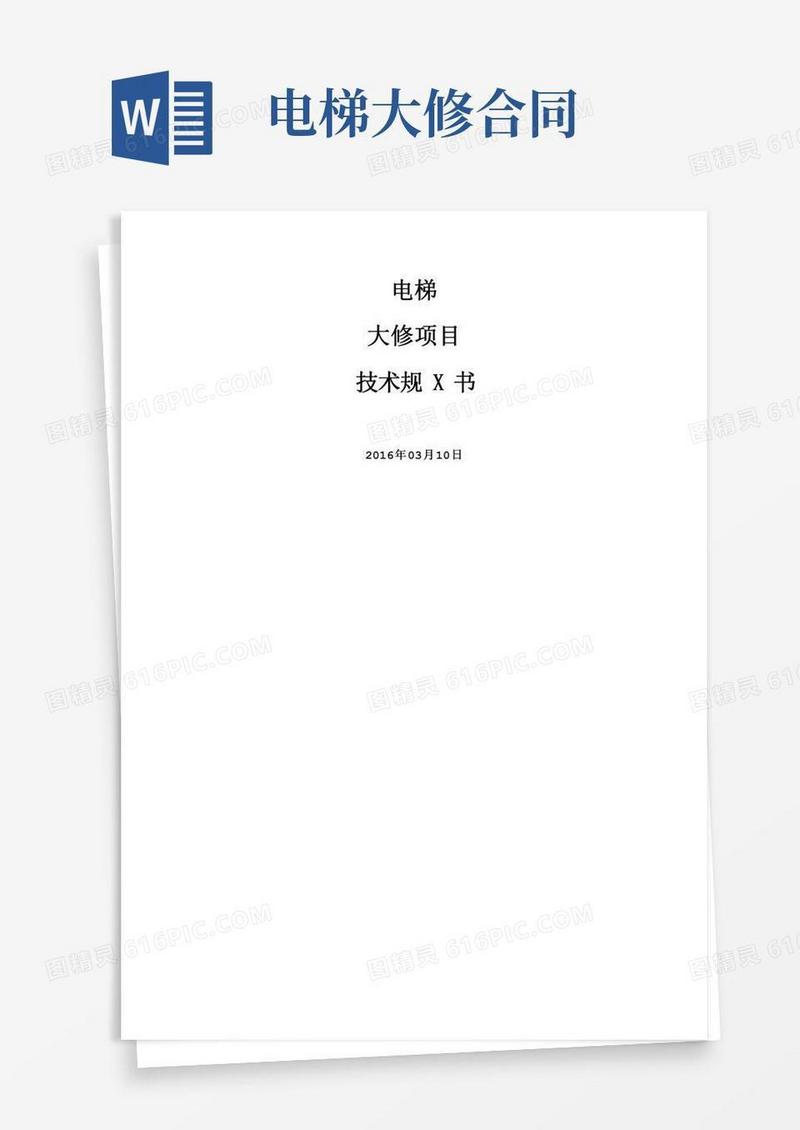 电梯大修技术规范书--