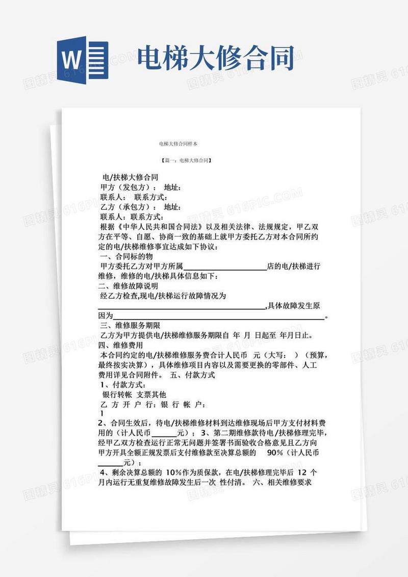 合同范本之电梯大修合同样本