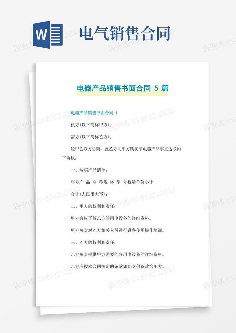电器产品销售书面合同5篇