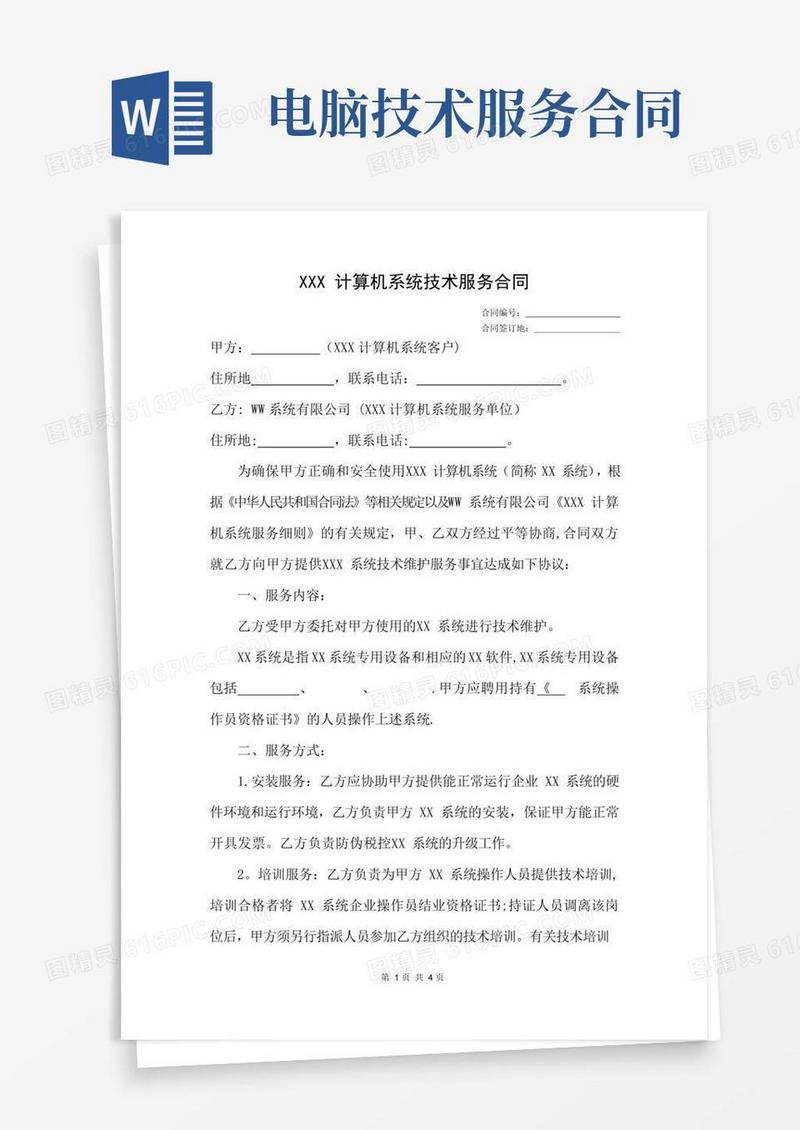 计算机系统技术服务合同