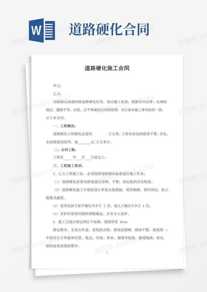 农村道路硬化施工合同
