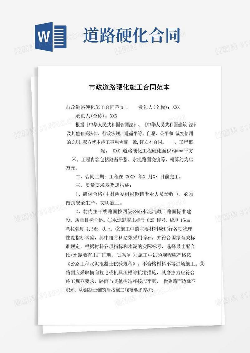 市政道路硬化施工合同范本