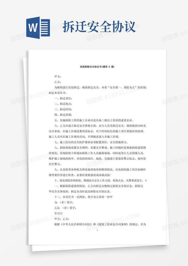 最新房屋拆除安全协议书(通用6篇)