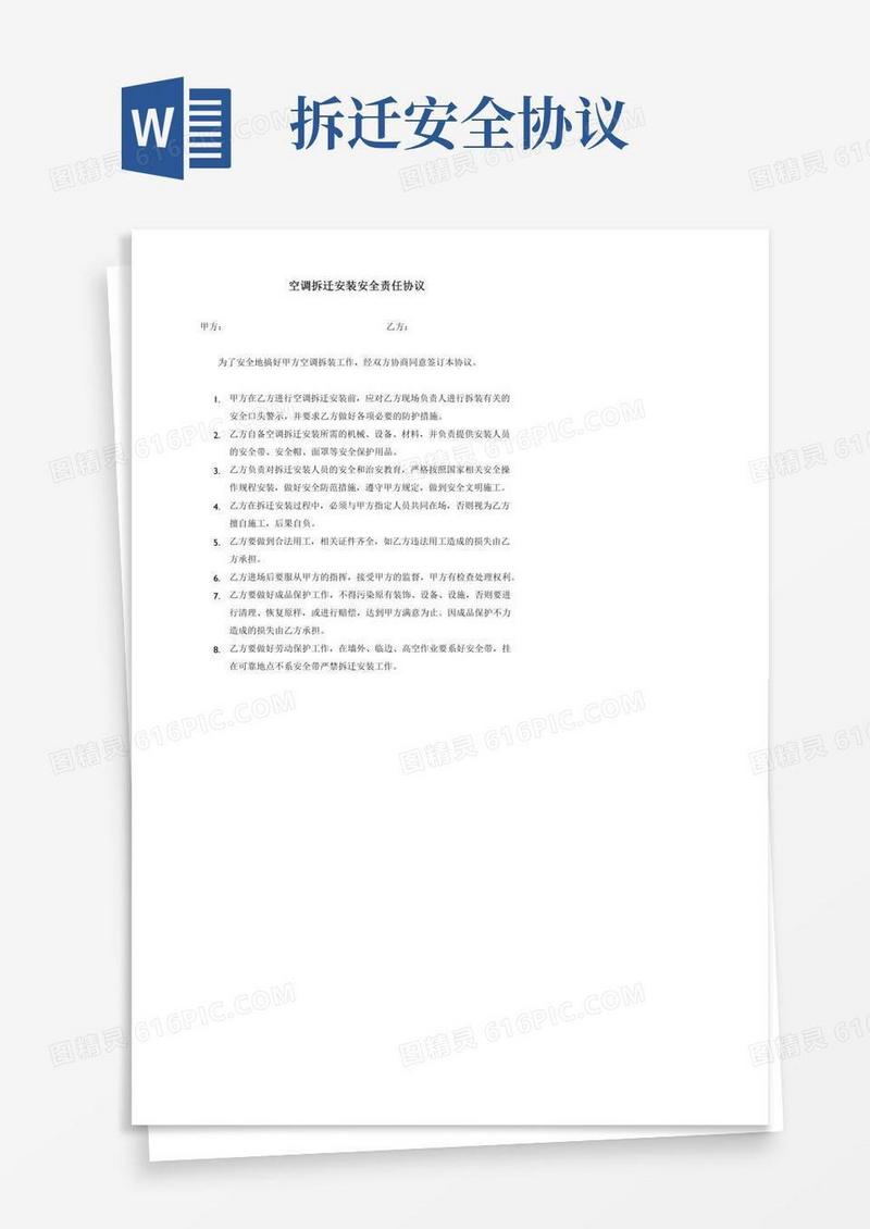 空调拆迁安装安全责任协议