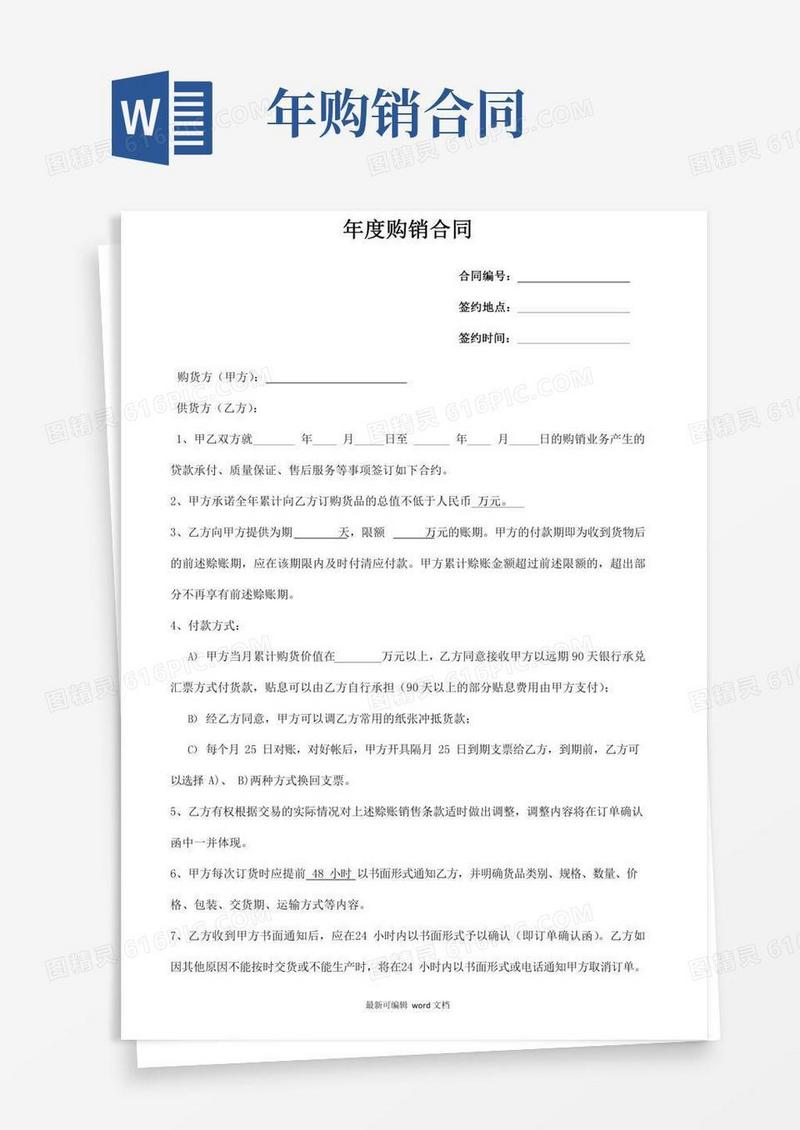 年度购销合同