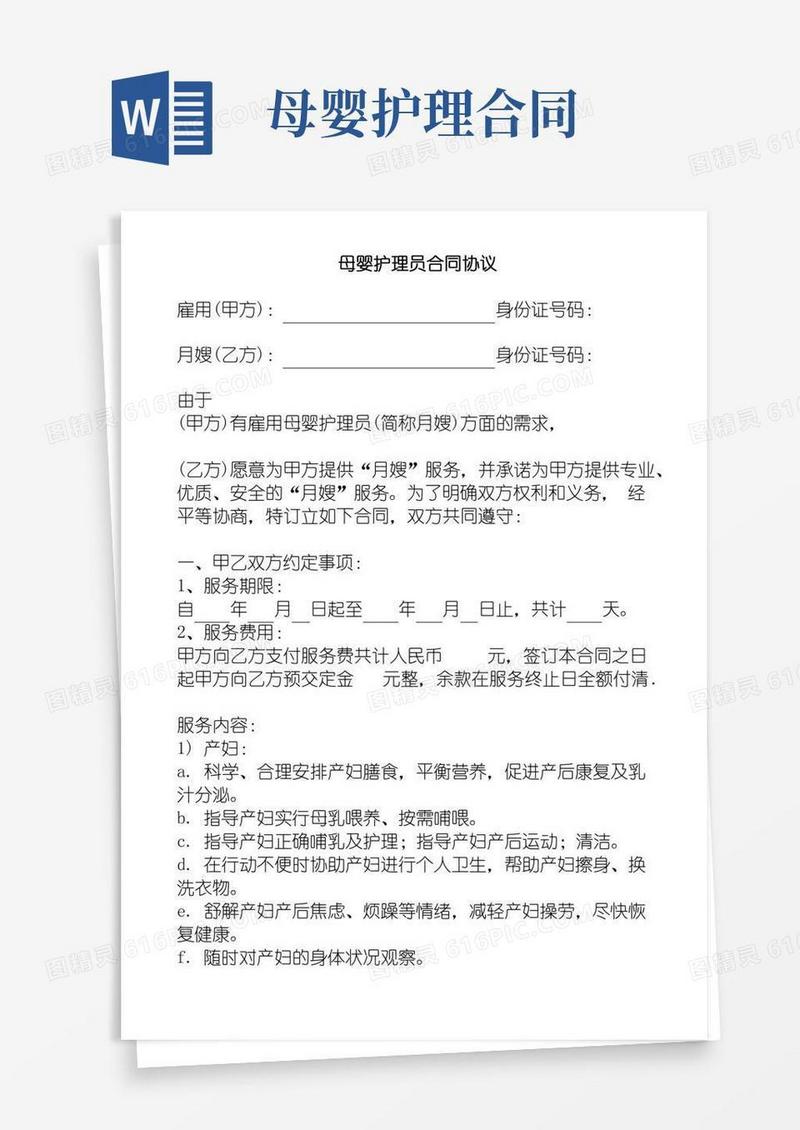 母婴护理师合同协议