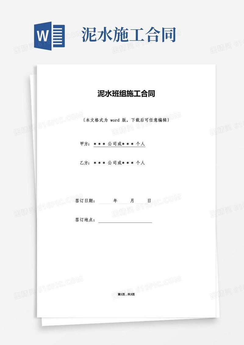 泥水班组施工合同(标准版)