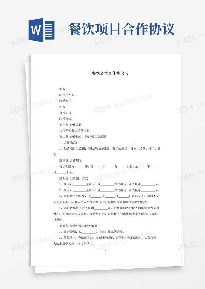 餐饮公司合作协议书(最新)