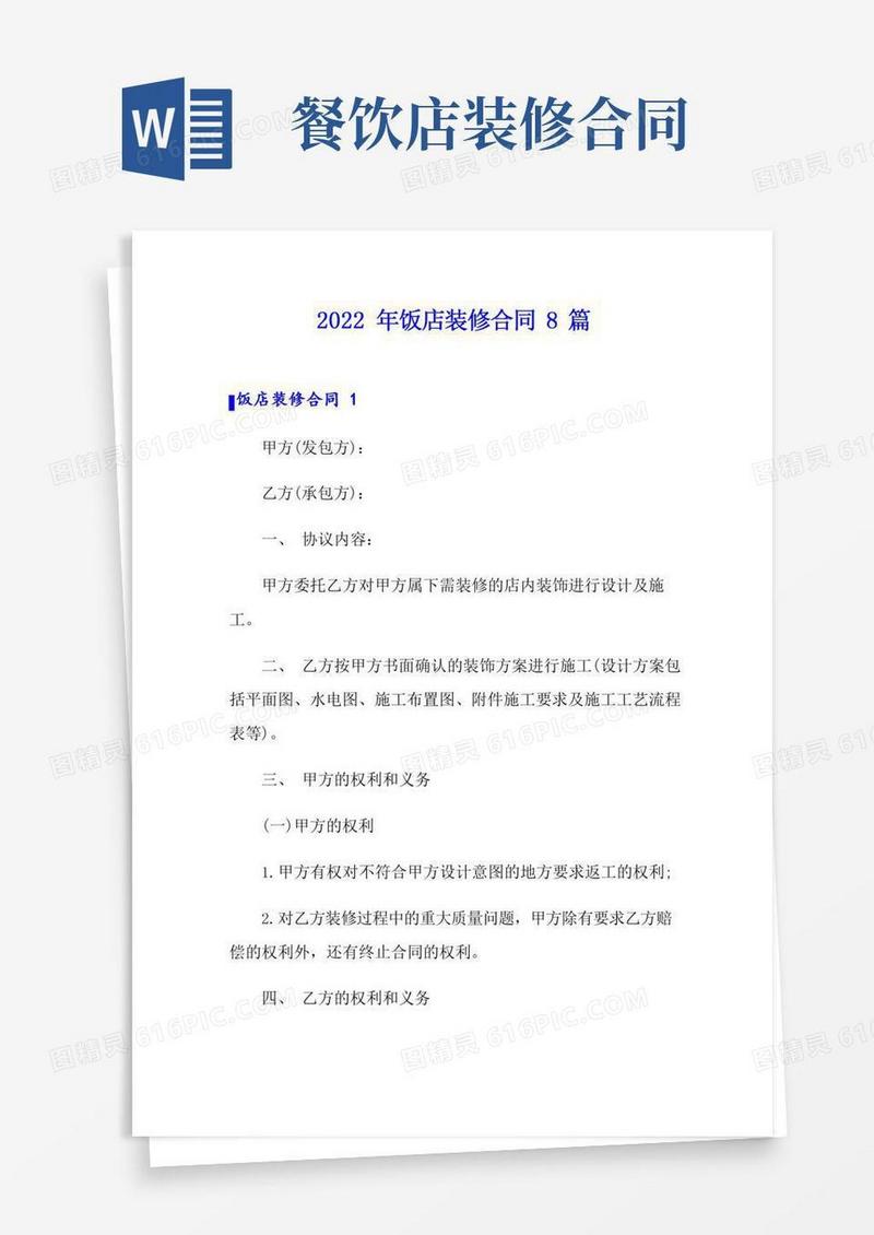2022年饭店装修合同8篇