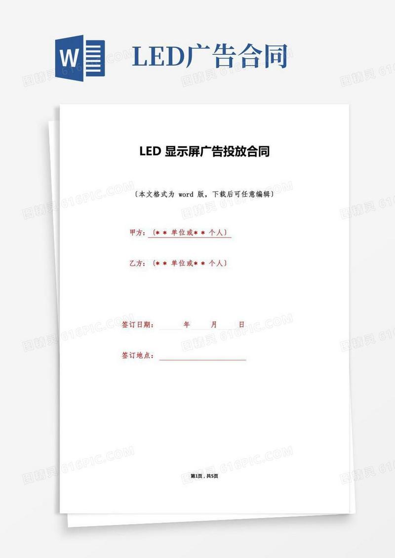 LED显示屏广告投放合同(标准版)
