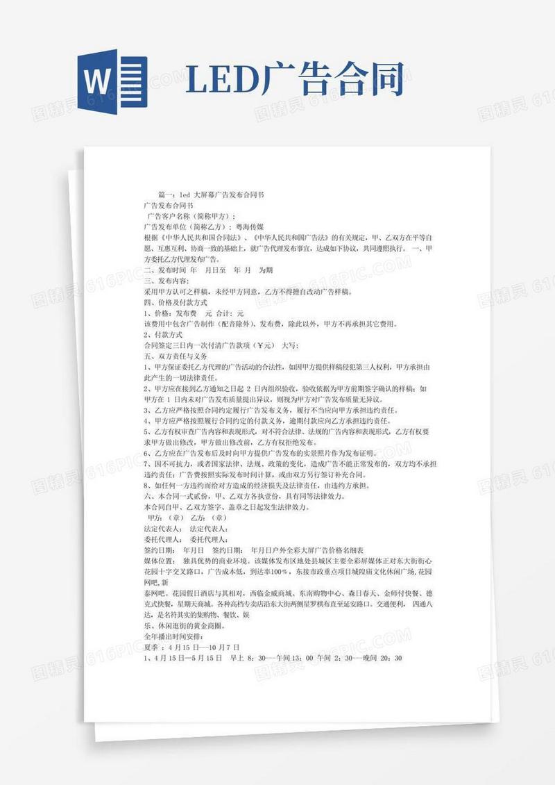 LED大屏广告合同