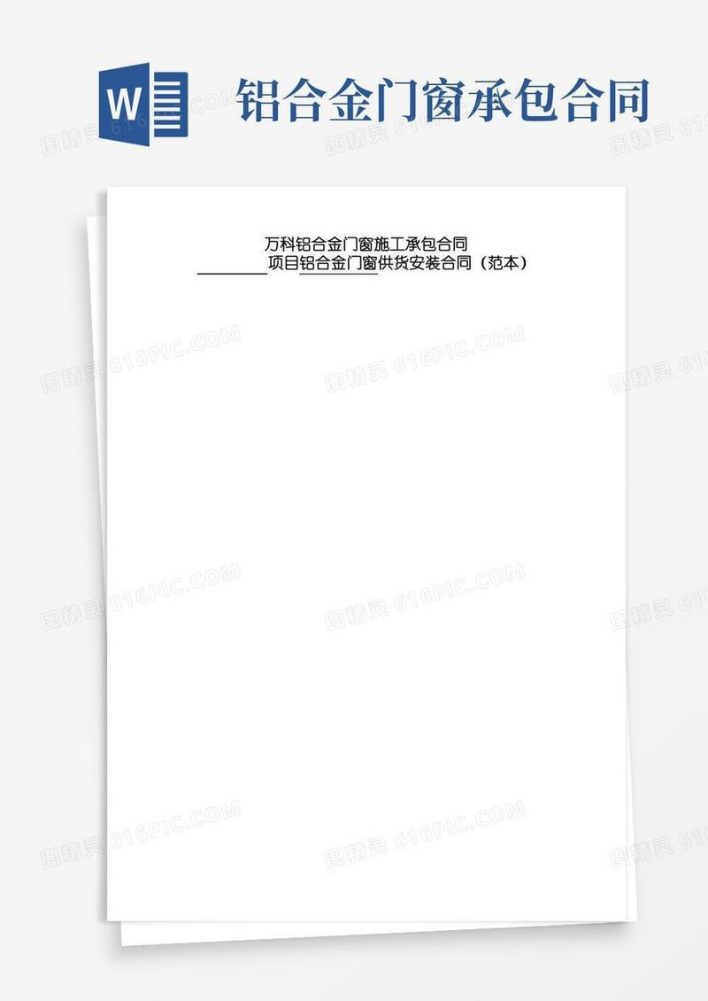 万科铝合金门窗施工承包合同