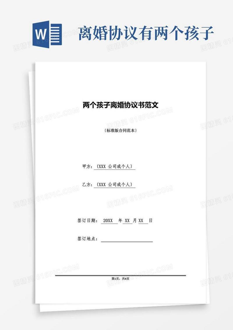 两个孩子离婚协议书范文