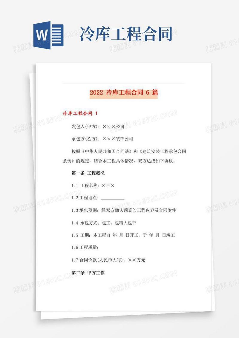 2022冷库工程合同6篇