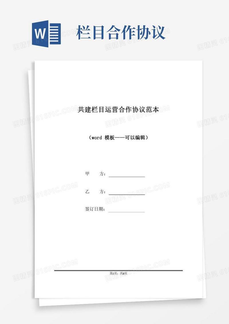 共建栏目运营合作协议范本（标准版）