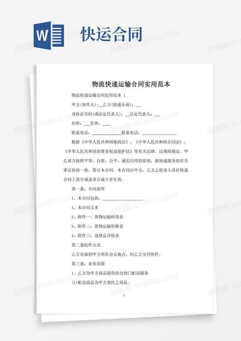 物流快递运输合同实用范本（标准版）