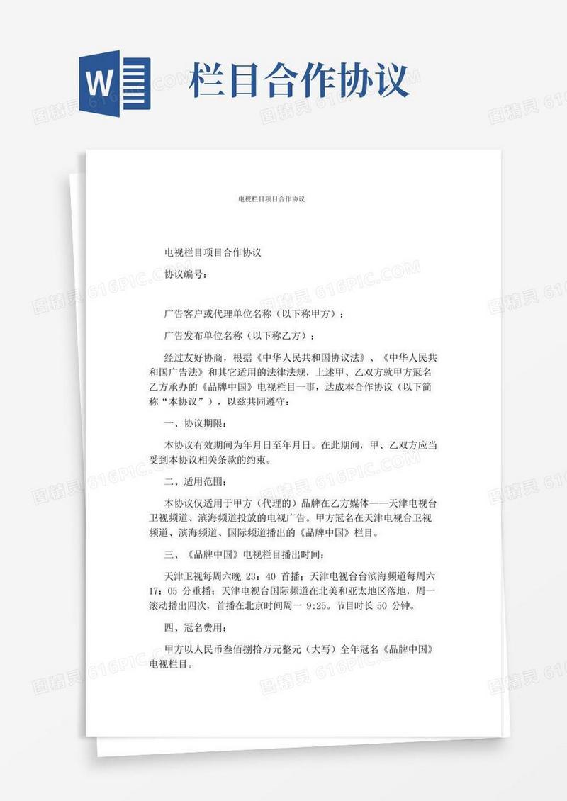 电视栏目项目合作协议