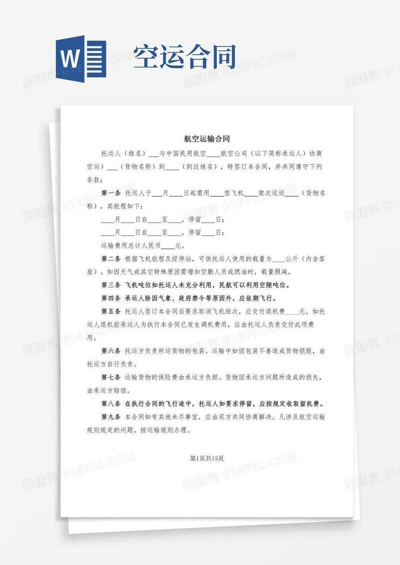 航空运输合同(7篇)
