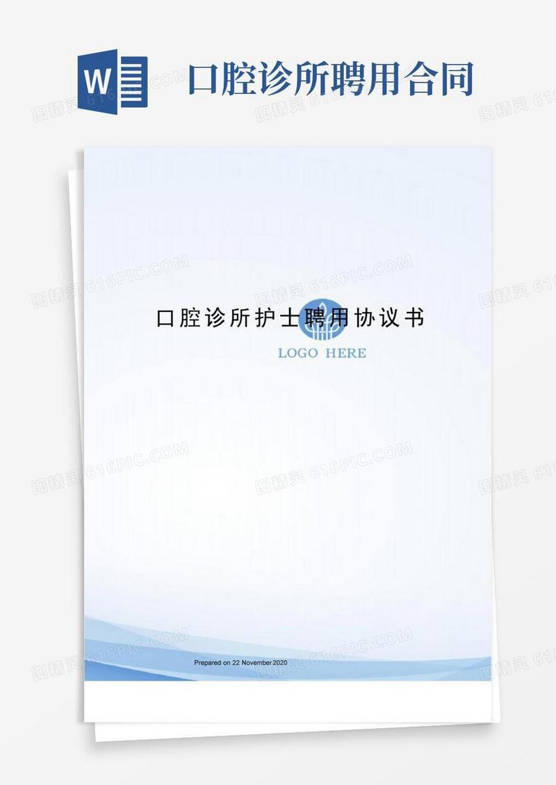口腔诊所护士聘用协议书