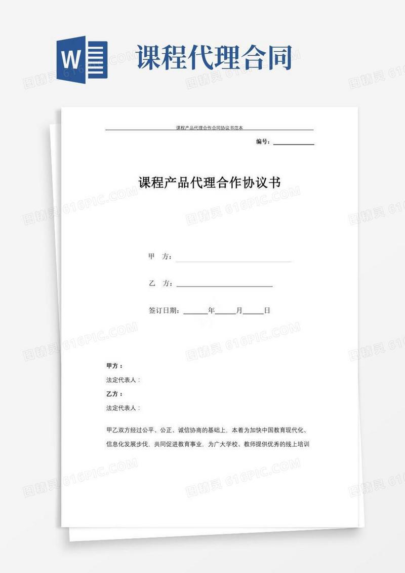 课程产品代理合作合同协议书范本