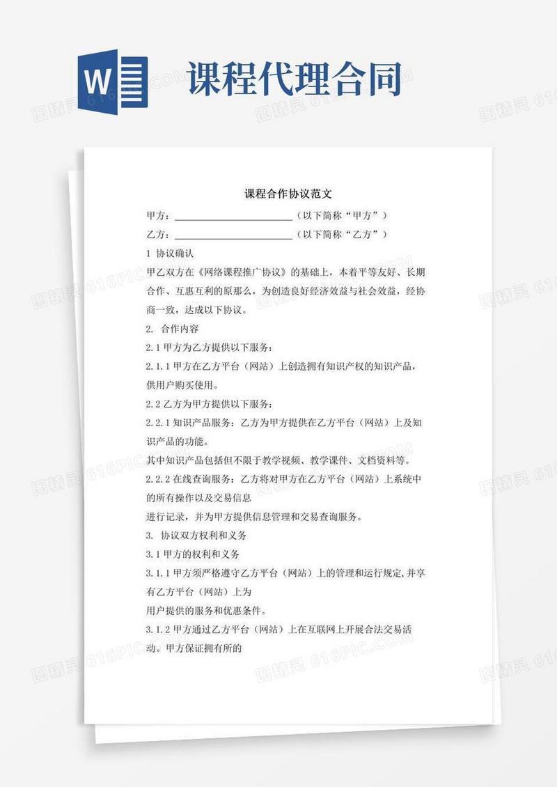 课程合作协议范文.doc