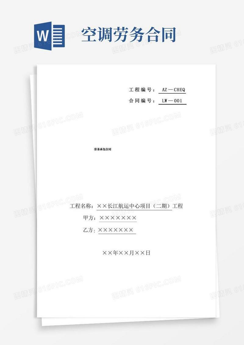 建设工程项目暖通空调工程劳务分包合同