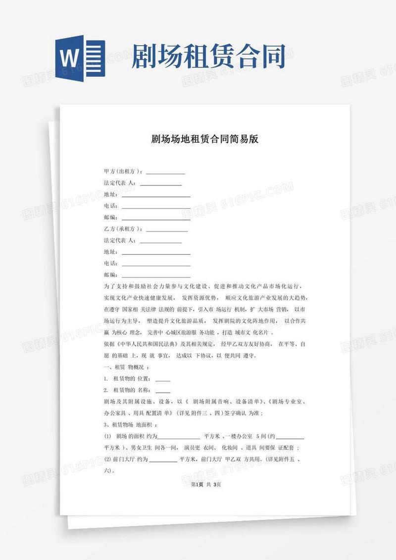剧场场地租赁合同简易版