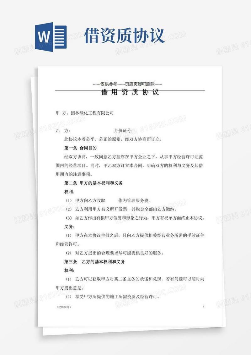 借用资质协议-园林绿化(特选材料)
