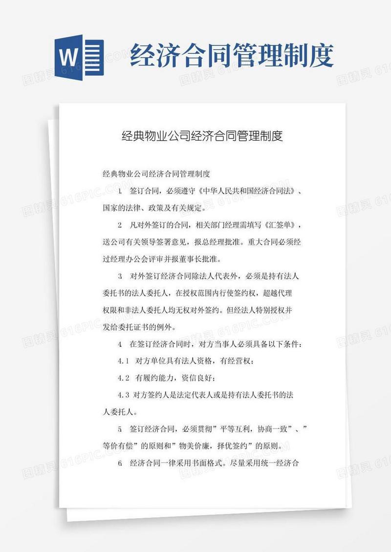 经典物业公司经济合同管理制度