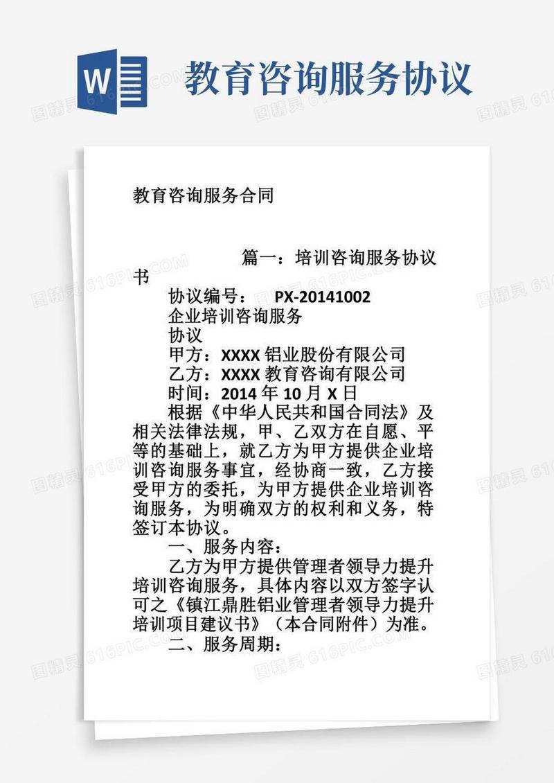 教育咨询服务合同