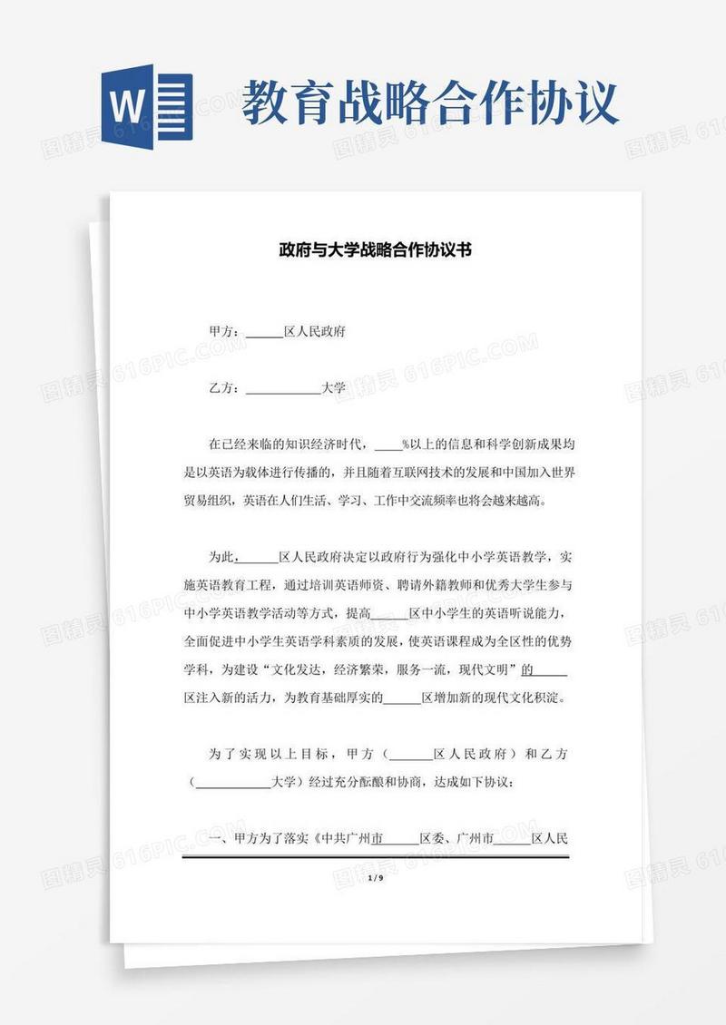 政府与大学战略合作协议书