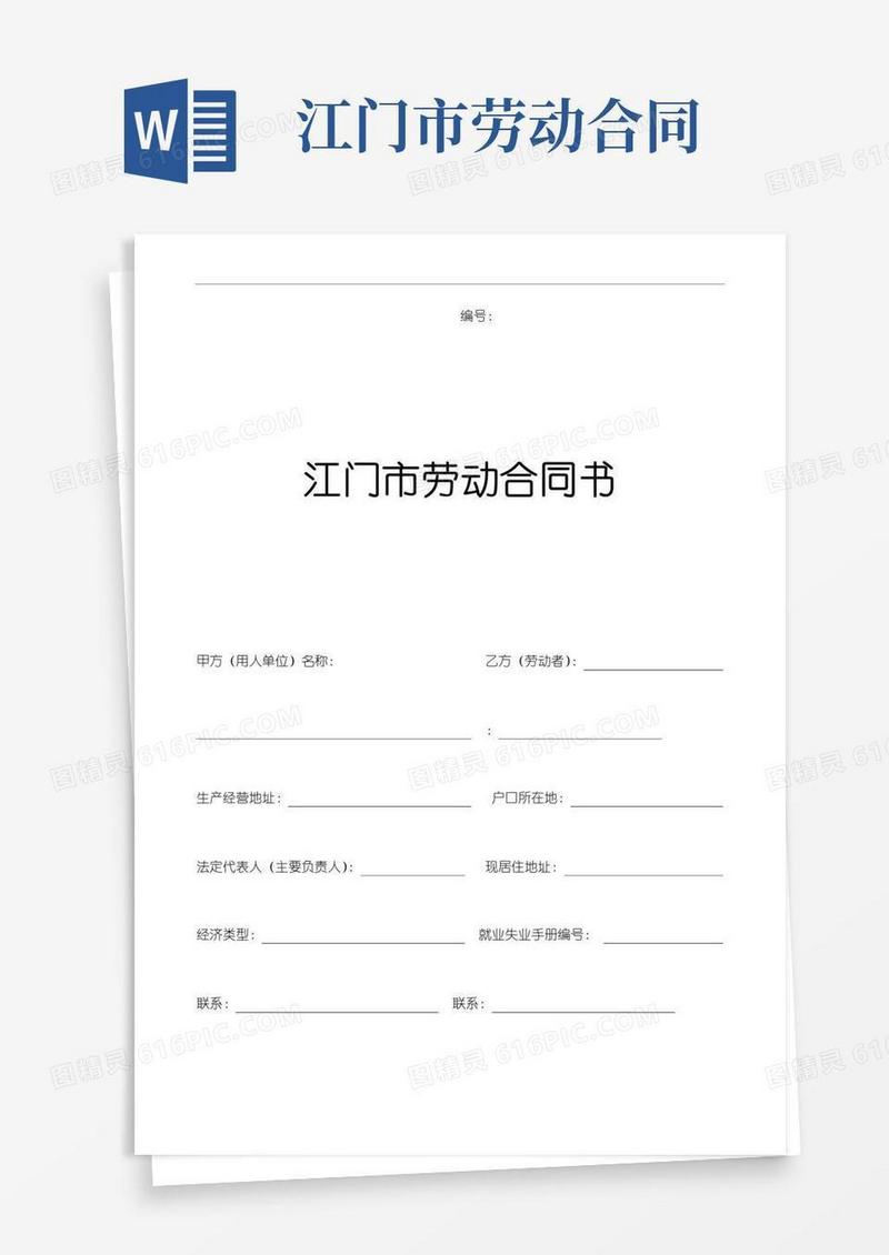 江门市劳动合同模板