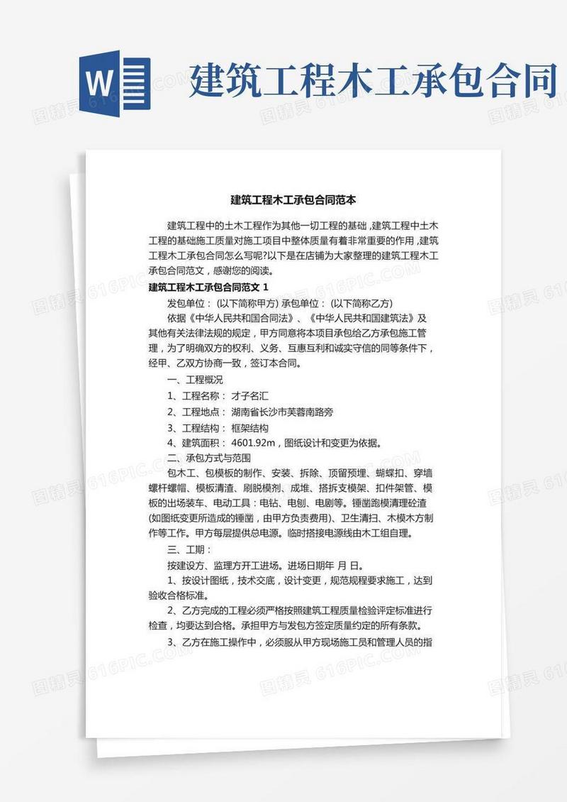 建筑工程木工承包合同范本