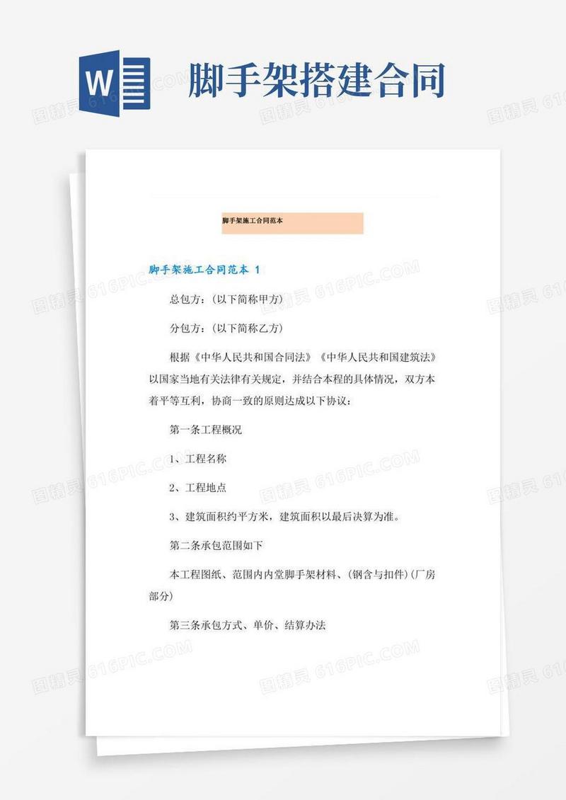 脚手架施工合同范本