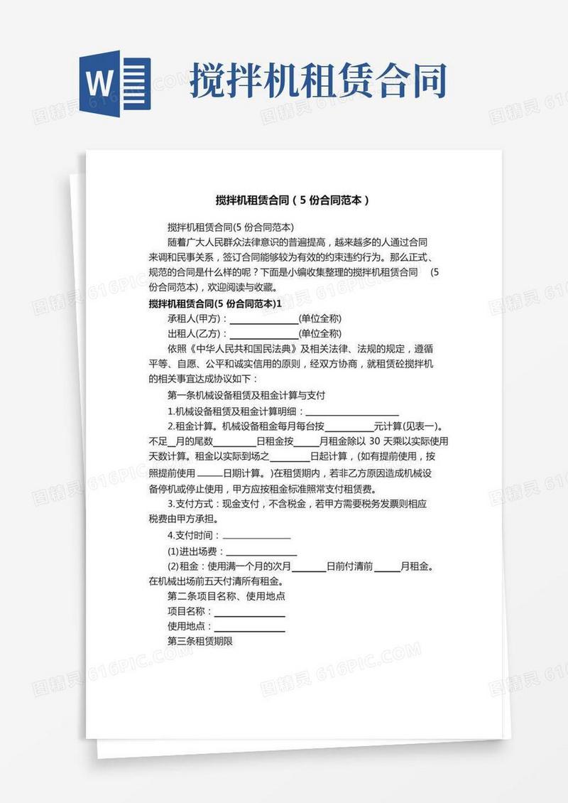 搅拌机租赁合同（5份合同范本）