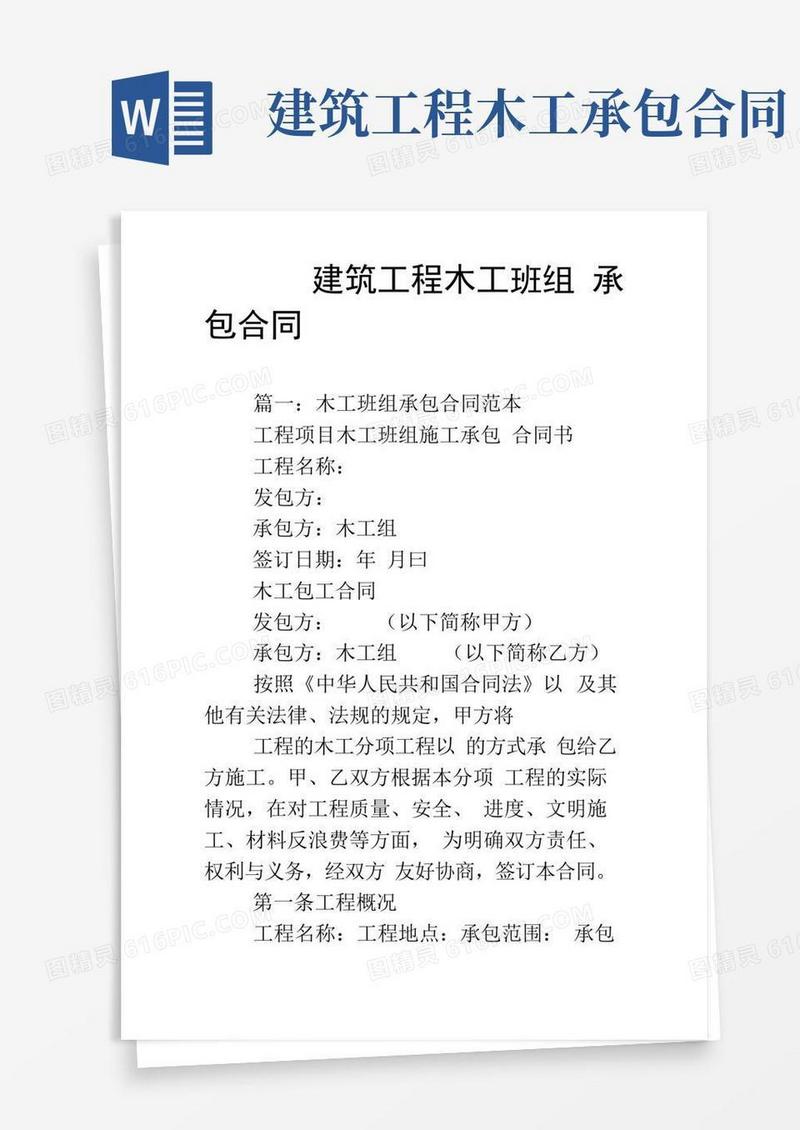 建筑工程木工班组承包合同
