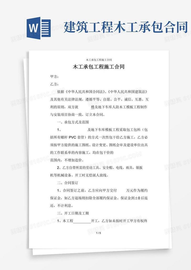木工承包工程施工合同
