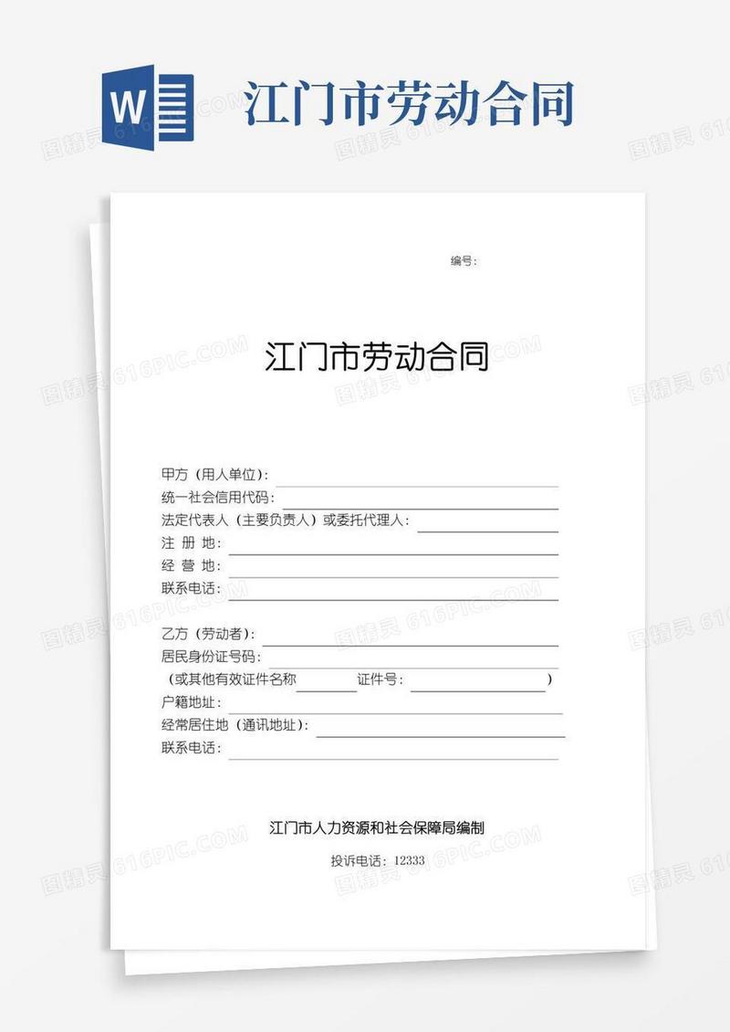 江门市劳动合同
