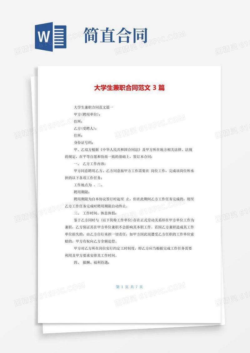 大学生兼职合同范文3篇
