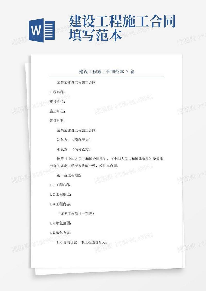 建设工程施工合同范本7篇