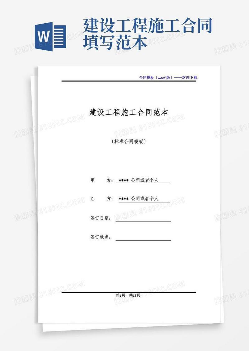 建设工程施工合同范本(标准版)