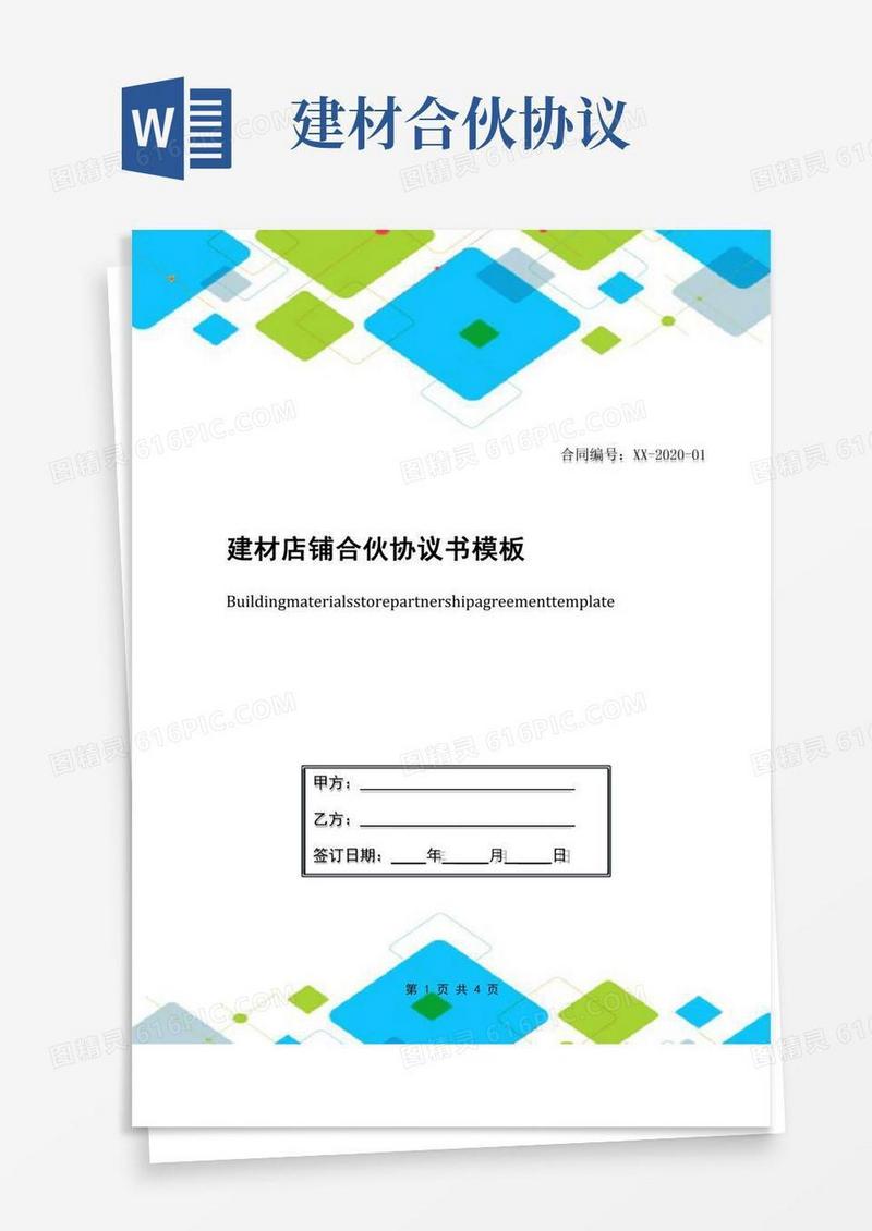 建材店铺合伙协议书模板