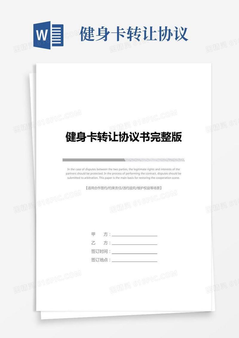 健身卡转让协议书完整版