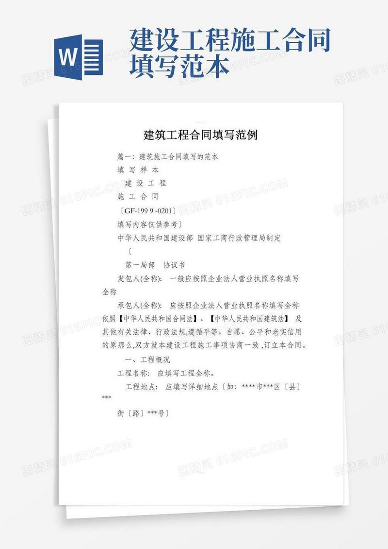 建筑工程合同填写范例