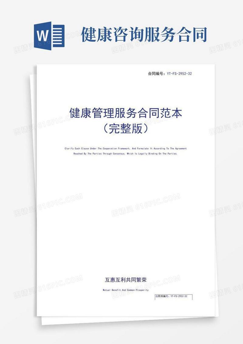 健康管理服务合同范本(完整版)